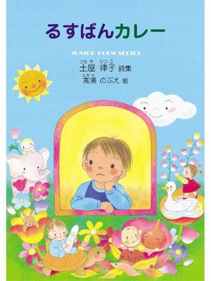 cover image of るすばんカレー: るすばんカレー
